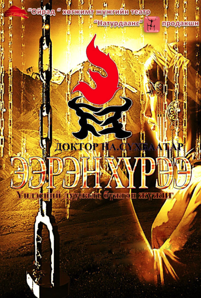 “Их хөгсүү” наадмын хүрээнд “Ээрэн хүрээ” дуулалт бүжгэн жүжиг тоглогдоно